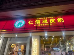 -仁信双皮奶(庙前直街店)