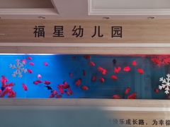 -福星幼儿园