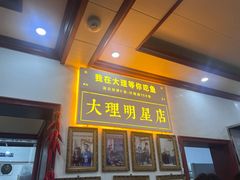 -大理.老字号渝记酸萝卜乌鱼(古城总店)