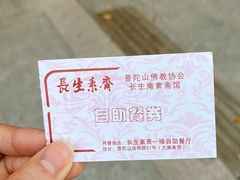 -长生素斋(普陀山店)