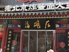 门面-海碗居(牡丹园店)