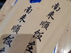 -南来顺饭庄·清真(南菜园店)