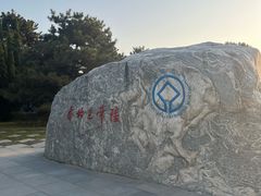 -秦始皇帝陵博物院-丽山园