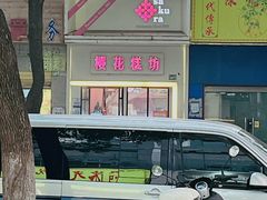 -樱花糕坊(万松园店)