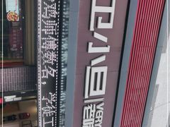 -卫小旦老味大盘鸡总店