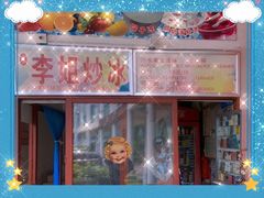 芒果炒冰-老字号李姐炒冰(夏日百货店)