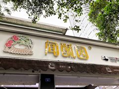 门面-闻酥园(大慈寺店)