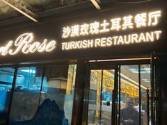 -沙漠玫瑰土耳其餐厅(神路街店)