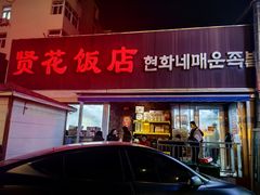 -贤花饭店(城阳店)