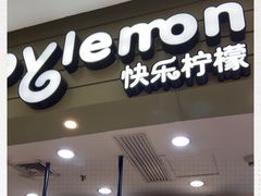 门面-快乐柠檬happylemon(印象城店)
