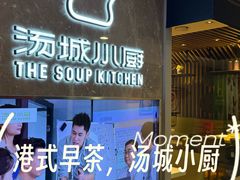 -汤城小厨•粤菜•靓汤(望京凯德mall店)