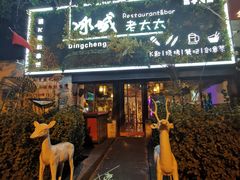门面-冰城小镇音乐串吧·聚会餐厅(百子湾店)