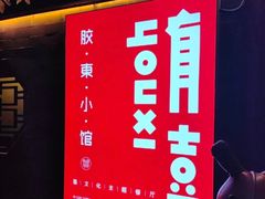 -有喜胶东小馆(太申祥和店)