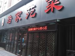 门面-浩家苑菜馆(汉口路店)
