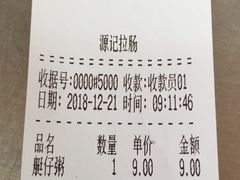 账单-源记肠粉(华贵路店)