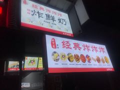 -好可爱经典炸炸炸·炸鲜奶(长郡老店)