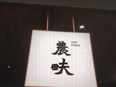 门面-农畉LONFOOD(万象天地店)
