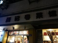门面-聂记粤菜馆(鼓西路店)