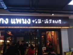 门面-帕蓝·暹罗料理(曲阳店)