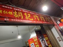 -胡仁根胡记炸炸炸