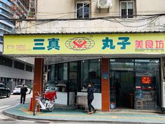 门面-三真丸子美食坊(故宫路店)