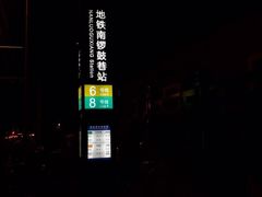 景点-南锣鼓巷