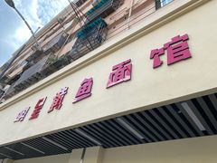 -明呈黄鱼面馆(斜土路店)