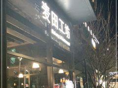 门面-麦田工坊(月湖店)