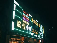 -朕悦鹧鸪饭私房菜