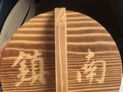 -镇南锅盖面馆(解放路店)