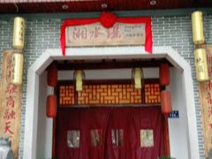 门面-湘水谣(芙蓉店)