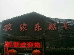 -灵福缘私房菜·农家菜(拈花湾·灵山大佛必推店)