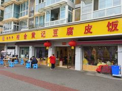 -柏合黄记豆腐皮饭店