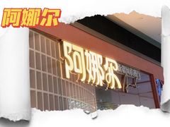 -阿娜尔·新疆菜(宜家荟聚中心店)