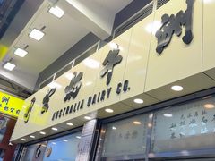-澳洲牛奶公司(佐敦店)
