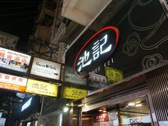 -池记(尖沙咀店)