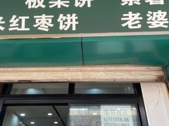 -华荣哲绿豆饼(泰安店)
