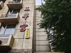 -玉华宫宾馆·餐厅(铜川驻京办店)