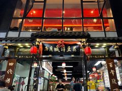 -西月城谭豆花(春熙路店)