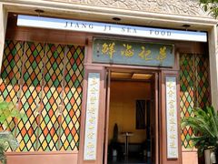 -蒋记海鲜姿造•洋房别墅(星河湾店)