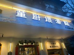 -董厨煨汤馆(车站路店)