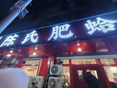 -陈氏肥蛤(小纬六路总店)