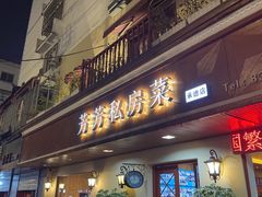 -芳芳私房菜·精做淮扬菜(承德路店)