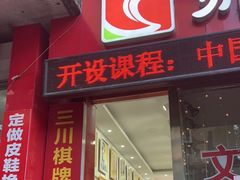 门面-济南孟家扒蹄店
