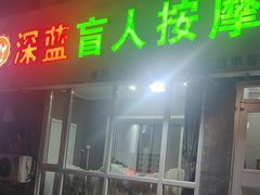 -深蓝盲人推拿·颈肩腰腿疼痛·艾灸调理(清河店)