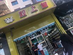 门面-粒上皇(崇文门店)