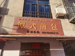 门面-潭式煎包(西航路店)