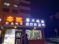 门面-亲昵春川鸡排(韩国美食街店)