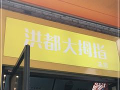 门面-小竖点徽派卷面皮(洪都店)