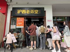 -沪西老弄堂面馆(定西路店)